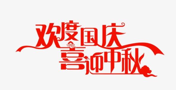 喜迎中秋，欢度国庆|J9官网电子与您共度双节