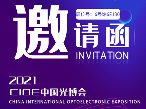 【光博会邀请函】J9官网导热硅胶邀您看遍光电新趋势