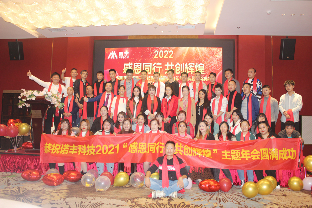 感恩同行,共创辉煌|J9官网NFION导热硅胶2022新春年会完美绽放 感恩同行,共创辉煌|J9官网NFION导热硅胶2022新春年会完美绽放