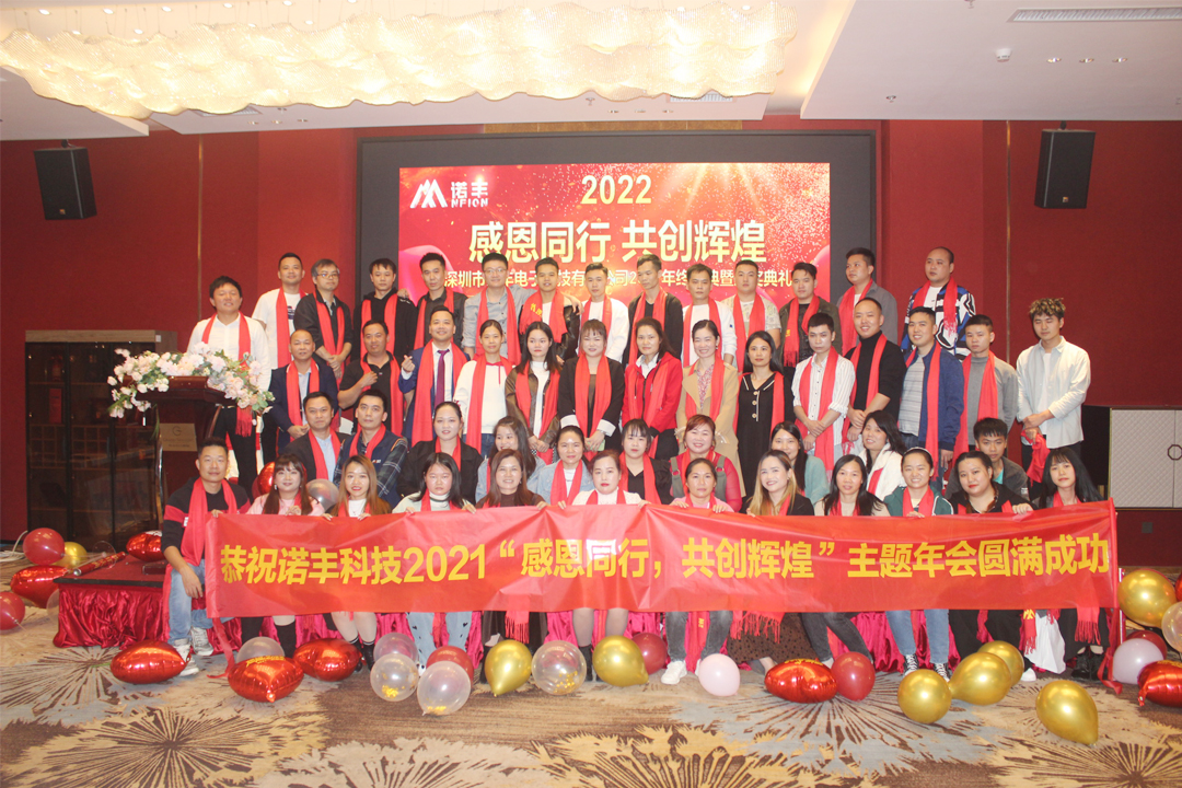 合影-感恩同行,共创辉煌|J9官网NFION导热硅胶2022新春年会完美绽放 合影-感恩同行,共创辉煌|J9官网NFION导热硅胶2022新春年会完美绽放