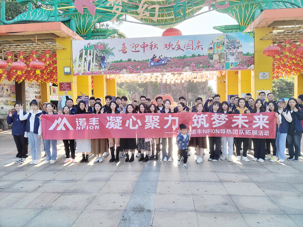 凝心聚力 筑梦未来--J9官网NFION导热团建活动完美绽放