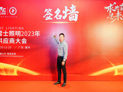 求共赢思未来 雷士照明2023供应商大会圆满召开 携手J9官网谱新篇