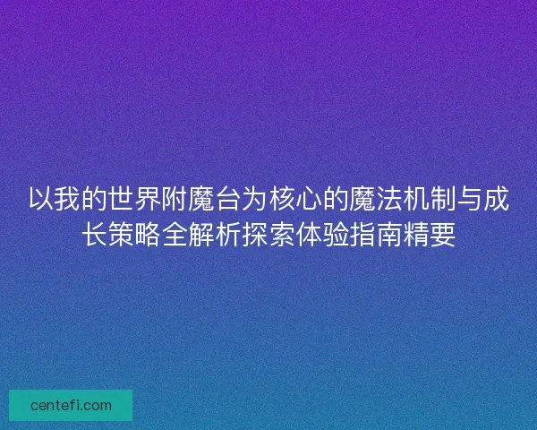 以我的世界附魔台为核心的魔法机制与成长策略全解析探索体验指南精要