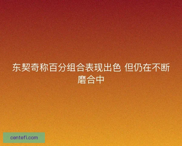 东契奇称百分组合表现出色 但仍在不断磨合中