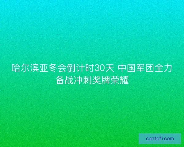 哈尔滨亚冬会倒计时30天 中国军团全力备战冲刺奖牌荣耀