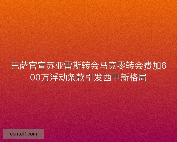巴萨官宣苏亚雷斯转会马竞零转会费加600万浮动条款引发西甲新格局 巴萨官宣苏亚雷斯转会马竞零转会费加600万浮动条款引发西甲新格局